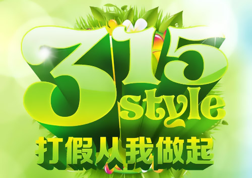 【新西蘭智閣板材】3.15打假維權在行動 【新西蘭智閣板材】3.15打假維權在行動