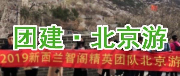 新西蘭智閣丨北京游圓滿結束