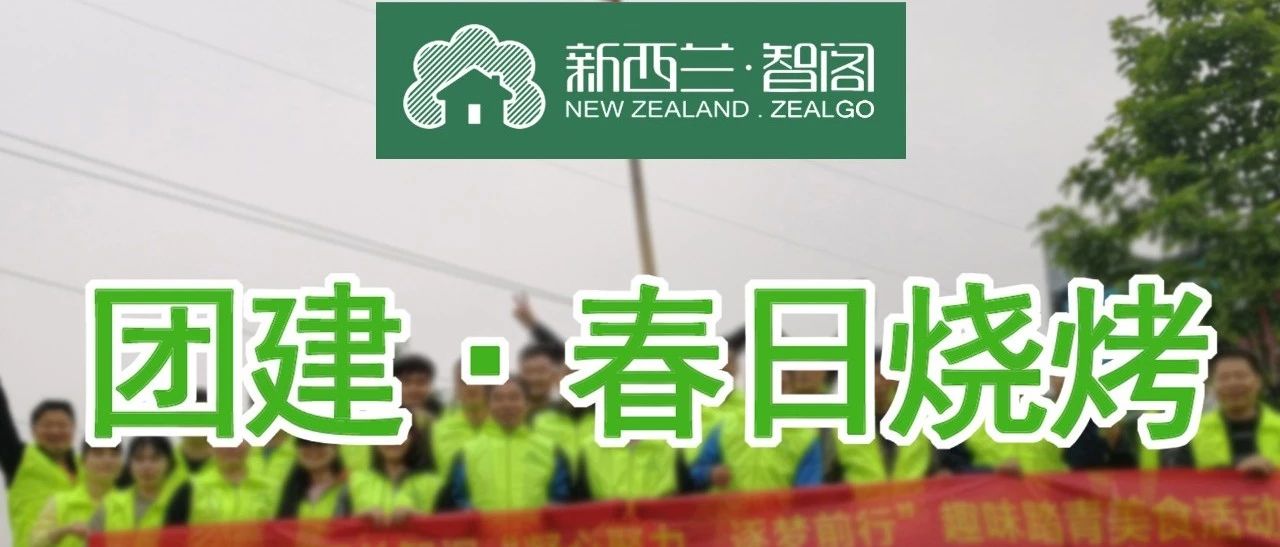 新西蘭智閣丨團建·春日燒烤