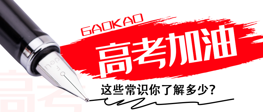 為高考打call∣這些常識你了解多少? 為高考打call∣這些常識你了解多少?