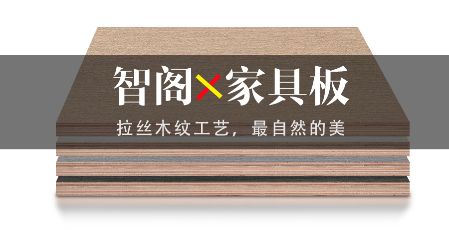 智閣拉絲木紋工藝，最自然的美