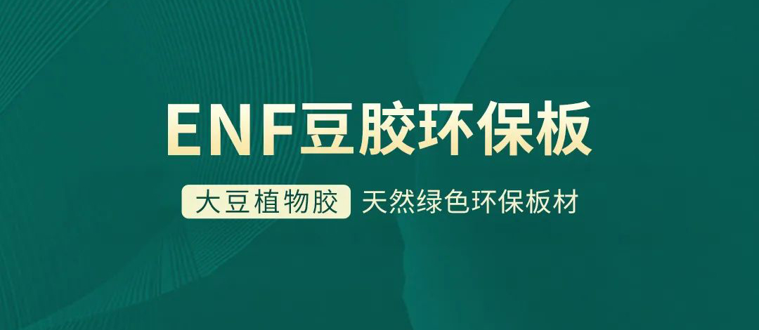智閣板材 | 跨入ENF環(huán)保時(shí)代,打造綠色健康家居 智閣板材 | 跨入ENF環(huán)保時(shí)代,打造綠色健康家居