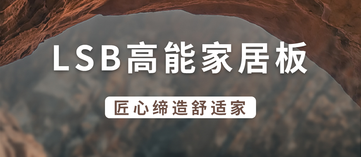 智閣板材 | ENF級(jí)LSB高能家居板-自然肌理附著于板材之上 智閣板材 | ENF級(jí)LSB高能家居板-自然肌理附著于板材之上