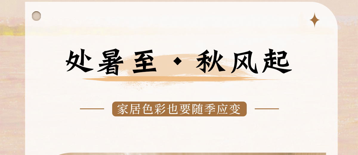 智閣板材 | 處暑至,秋風(fēng)起-家居色彩也要「隨季應(yīng)變」 智閣板材 | 處暑至,秋風(fēng)起-家居色彩也要「隨季應(yīng)變」