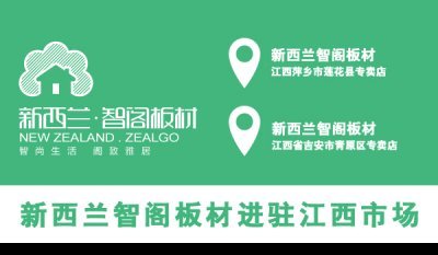 新西蘭智閣板材進駐江西市場 新西蘭智閣板材進駐江西市場